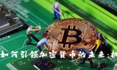 印度神童如何引领加密货币的未来：机