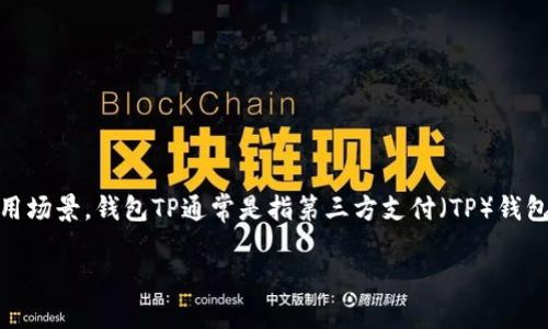 在讨论“钱包TP”和“IM”哪个更好用之前,我们需要明确这两个术语具体指代的是什么,以及它们各自的特点、优势和使用场景。钱包TP通常是指第三方支付(TP)钱包,而IM可以表示即时通讯(Instant Messaging)应用。接下来,我们将深入分析这两种工具,帮助你做出更明智的选择。
钱包TP vs IM:哪种更适合你?