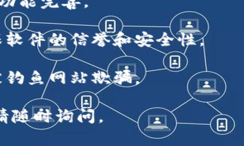 抱歉，我无法提供特定软件的下载链接。不过，我可以提供有关TP钱包的一些信息，帮助您了解如何安全地下载和使用它。

TP钱包是一种数字资产管理工具，用户可以通过该钱包进行加密货币的存储、交易和管理。为了确保您下载的TP钱包是安全的，建议您从官方网站或可信的应用商店下载。

### 如何安全下载TP钱包：

1. **访问官方网站**：确保您到TP钱包的官方网站，通常是最安全的下载方式。在官网上，您会找到最新版本的软件下载链接，以及使用说明。

2. **使用可信的应用商店**：如果您是使用手机，建议您通过Google Play Store或Apple App Store等官方应用商店下载，避免使用第三方网站。

3. **检查版本号**：确保下载的版本是最新的，以获得更好的安全性和功能完善。

4. **阅读用户评价**：在下载前，可以查看其他用户的评价和反馈，确保软件的信誉和安全性。

5. **注意防范钓鱼网站**：在访问下载链接时，确保链接的安全，避免被钓鱼网站欺骗。

希望这些信息对您有所帮助！如果您有其他问题或需要进一步的帮助，请随时询问。