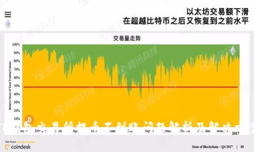 TP钱包交易所提币不到账问题解析及解决方案