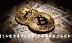 哪个加密货币付款最快？全面分析速度