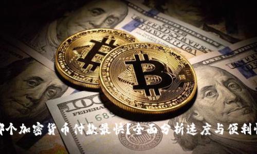 哪个加密货币付款最快?全面分析速度与便利性