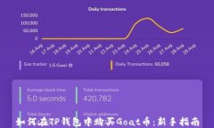 如何在TP钱包中购买Goat币：新手指南