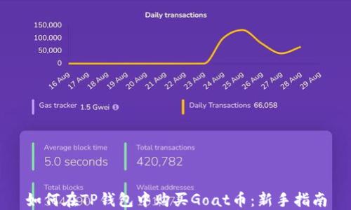 如何在TP钱包中购买Goat币:新手指南