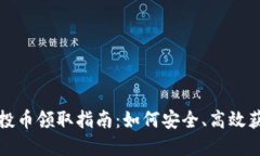 : TP钱包空投币领取指南：如何安全、