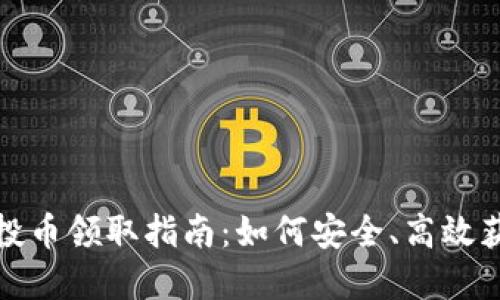 : TP钱包空投币领取指南:如何安全、高效获取数字资产