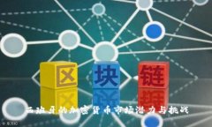 西班牙的加密货币市场潜力与挑战
