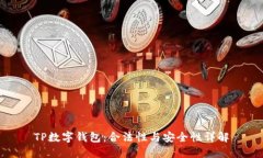 TP数字钱包：合法性与安全性详解