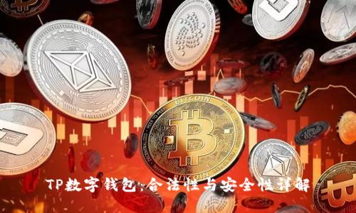 TP数字钱包:合法性与安全性详解