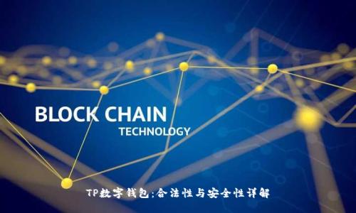 TP数字钱包:合法性与安全性详解