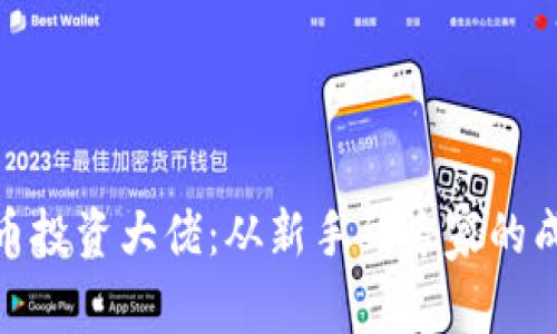 加密货币投资大佬:从新手到专家的成功之路