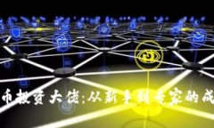 加密货币投资大佬：从新手到专家的成