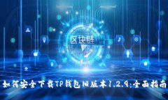 如何安全下载TP钱包旧版本1.2.9：全面