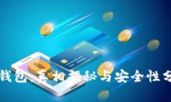 TP钱包：真相揭秘与安全性分析