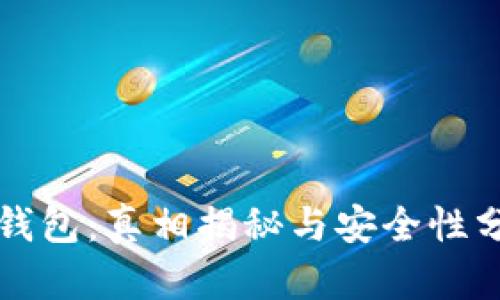TP钱包:真相揭秘与安全性分析