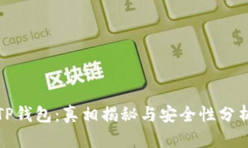 TP钱包:真相揭秘与安全性分析