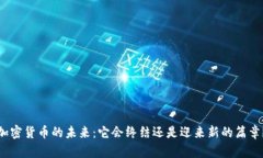 加密货币的未来：它会终结还是迎来新