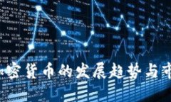  中国加密货币的发展趋势与市场展望