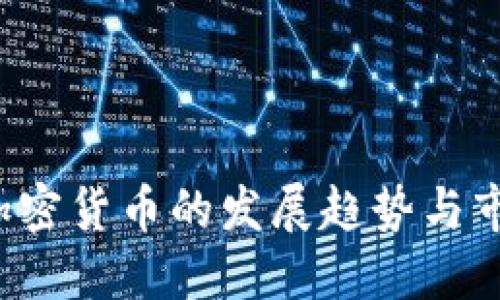 中国加密货币的发展趋势与市场展望
