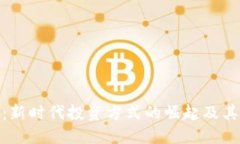 加密货币：新时代投资方式的崛起及其