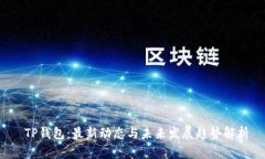  TP钱包：最新动态与未来发展趋势解析