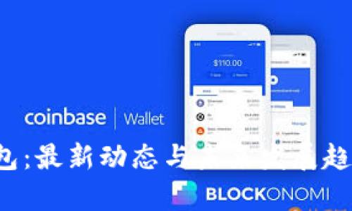 TP钱包:最新动态与未来发展趋势解析