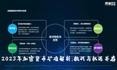 2023年加密货币矿难解析：挑战与机遇