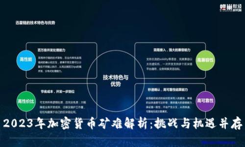 2023年加密货币矿难解析:挑战与机遇并存
