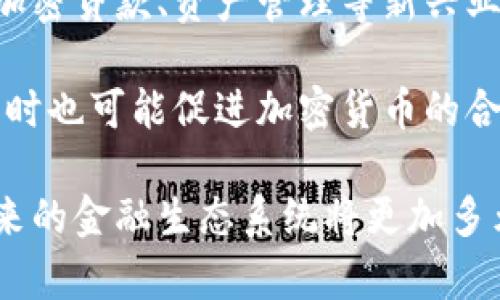 摩根大通如何应对加密货币的崛起与未来趋势
摩根大通, 加密货币, 货币政策, 金融创新/guanjianci

引言
近年来，加密货币市场经历了快速增长与波动，成为全球金融体系中一个备受关注的领域。摩根大通作为全球最大的投资银行之一，不仅关心传统金融市场，还积极介入加密货币的相关业务。本文将详细解析摩根大通如何应对加密货币的崛起与未来的发展趋势。

摩根大通的加密货币战略
摩根大通在加密货币领域的战略可以追溯到2015年。当时，该公司首席执行官杰米·戴蒙（Jamie Dimon）曾对比特币发表过负面评论。然而，随着加密货币市场的发展，摩根大通逐渐开始改变对加密货币的看法，并采取了一系列措施以适应这一新兴市场。

为了进入加密市场，摩根大通推出了自己的数字货币“JPM Coin”。JPM Coin是一个基于区块链技术的数字代币，旨在加速银行间的支付系统，提高交易效率。这一举措标志着摩根大通在加密领域的理论探索与实践，从而进一步巩固其在全球金融市场的领导地位。

摩根大通在区块链技术方面的应用
区块链技术是加密货币的基础，摩根大通在这方面的应用不断扩展。该公司不仅关注比特币等虚拟货币，还积极探索区块链在其他金融服务中的潜力。例如，摩根大通与多家金融机构合作开发了名为“Quorum”的区块链平台，该平台专注于提升金融服务的透明度和安全性。

通过Quorum，摩根大通能够在诸如交易结算、智能合约等领域实现更高效的流程，并能够为客户提供更安全、快捷的服务。这也使得摩根大通在金融创新的浪潮中保持了竞争力。

监管环境与挑战
尽管摩根大通对加密货币和区块链技术表现出积极态度，但其发展仍面临众多挑战。其中，监管环境就是一个重要因素。各国对加密货币的监管政策差异较大，有些国家对其持支持态度，而有些国家则采取严格的限制措施。

摩根大通需要在遵循不同国家与地区的法律法规的同时，灵活调整其战略。例如，在美国，证监会和商品期货交易委员会对加密资产的监管政策不断演变，摩根大通需要时刻关注这些变化，以确保其业务的合规性。

未来趋势：加密货币与传统金融的融合
展望未来，加密货币与传统金融行业的融合将是一个重要趋势。摩根大通通过不断创新，推动两者的结合。例如，该公司开始允许部分机构客户通过JPM Coin进行交易，这为加密货币的实际应用提供了支持。

此外，随着央行数字货币（CBDC）的兴起，摩根大通也在关注这一领域的动态。CBDC的推出可能会对整个金融生态系统产生深远影响，而摩根大通则需要适应这一变化，探索新的业务模式与机会。

可能相关问题

1. 摩根大通的JPM Coin与其他加密货币相比有何优势？
JPM Coin作为摩根大通推出的数字货币，其首要目标是为银行间的资金转移提供更加高效与安全的解决方案。与传统的加密货币，比如比特币与以太坊等，JPM Coin的特点在于其是由大型金融机构发行的，并受到严格监管。这意味着使用JPM Coin的交易风险相对较低，且更容易被监管机构接受。

此外，JPM Coin在交易速度和成本上也具有显著优势。由于采用区块链技术，JPM Coin的交易可以在几秒钟内完成，远远超过传统金融系统处理跨境汇款所需的时间。同时，由于摩根大通的规模和影响力，其网络效应可以降低交易成本，实现规模经济。

总的来说，JPM Coin不仅结合了加密货币的优势，还融入了传统银行业的安全性与稳定性，使其成为当前市场中一个独特且实用的选择。

2. 摩根大通如何看待区块链技术的未来？
摩根大通对于区块链技术的未来持有积极态度。公司认为，区块链有潜力改变传统金融服务的运作方式，提高效率和透明度。摩根大通在其内部积极推动区块链技术的发展，通过研发与投资，探索区块链在不同领域的应用。

未来，区块链可能会在跨境支付、资产管理和贸易融资等方面发挥更大的作用。例如，跨境支付通常涉及多个中介机构和繁琐的流程，区块链技术能够通过去中心化和透明的特性，简化这一过程，加速资金的流动。

摩根大通也在积极与其他金融机构和技术公司合作，推动区块链标准的制定与应用推广，从而在整个业内形成一个相对统一的技术框架。这对于区块链技术的普及与发展无疑是一个重要步骤，摩根大通希望通过这些努力在日益竞争激烈的市场中占据领先地位。

3. 摩根大通面临的主要风险有哪些？
尽管摩根大通在加密货币和区块链领域采取了积极的战略，但仍面临多重风险。首先是市场风险，加密货币市场波动性高，价格变化快速，可能对摩根大通的财务表现造成影响。其次，监管风险是一个关键因素，不同国家对加密货币的监管政策差异将影响摩根大通的国际业务。

技术风险也是需要关注的方面，区块链技术尚处于发展阶段，技术漏洞及安全隐患可能导致系统的脆弱性。此外，竞争风险也不容忽视，新兴的金融科技公司和其他大型银行的快速推进可能会对摩根大通的市场份额形成压力。

为了应对这些风险，摩根大通需要建立健全的风险管理体系，通过金融工具、投资组合的多样化和市场分析等手段来降低风险，同时持续监测市场动态和调整业务策略。

4. 加密货币在全球金融市场的未来影响？
加密货币已经在全球金融市场取得了一定的地位，未来，其影响将可能继续扩展。首先，加密货币将在支付系统中扮演越来越重要的角色，尤其是在跨境支付、微支付等领域。此外，加密货币也将推动金融服务的快速革新，为金融科技的进步提供动力。

其次，随着更多机构和传统投资者进入加密市场，加密货币的流动性和接受度将进一步提高，进而可能促使更多金融产品的创新，例如加密贷款、资产管理等新兴业务。

还有，央行数字货币（CBDC）的发展将给加密货币市场带来新的挑战与机遇。CBDC的推出可能会与加密货币形成一定的竞争关系，但同时也可能促进加密货币的合规发展，使其在全球范围内更受认可。

综上所述，摩根大通作为全球金融市场的领军者，其在加密货币与区块链技术领域的探索与实践，将为行业提供重要的参考与借鉴。未来的金融生态系统将更加多元化，而摩根大通需要不断创新，以应对瞬息万变的市场挑战。
