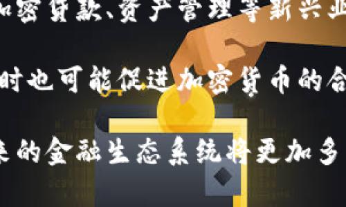 摩根大通如何应对加密货币的崛起与未来趋势
摩根大通, 加密货币, 货币政策, 金融创新/guanjianci

引言
近年来，加密货币市场经历了快速增长与波动，成为全球金融体系中一个备受关注的领域。摩根大通作为全球最大的投资银行之一，不仅关心传统金融市场，还积极介入加密货币的相关业务。本文将详细解析摩根大通如何应对加密货币的崛起与未来的发展趋势。

摩根大通的加密货币战略
摩根大通在加密货币领域的战略可以追溯到2015年。当时，该公司首席执行官杰米·戴蒙（Jamie Dimon）曾对比特币发表过负面评论。然而，随着加密货币市场的发展，摩根大通逐渐开始改变对加密货币的看法，并采取了一系列措施以适应这一新兴市场。

为了进入加密市场，摩根大通推出了自己的数字货币“JPM Coin”。JPM Coin是一个基于区块链技术的数字代币，旨在加速银行间的支付系统，提高交易效率。这一举措标志着摩根大通在加密领域的理论探索与实践，从而进一步巩固其在全球金融市场的领导地位。

摩根大通在区块链技术方面的应用
区块链技术是加密货币的基础，摩根大通在这方面的应用不断扩展。该公司不仅关注比特币等虚拟货币，还积极探索区块链在其他金融服务中的潜力。例如，摩根大通与多家金融机构合作开发了名为“Quorum”的区块链平台，该平台专注于提升金融服务的透明度和安全性。

通过Quorum，摩根大通能够在诸如交易结算、智能合约等领域实现更高效的流程，并能够为客户提供更安全、快捷的服务。这也使得摩根大通在金融创新的浪潮中保持了竞争力。

监管环境与挑战
尽管摩根大通对加密货币和区块链技术表现出积极态度，但其发展仍面临众多挑战。其中，监管环境就是一个重要因素。各国对加密货币的监管政策差异较大，有些国家对其持支持态度，而有些国家则采取严格的限制措施。

摩根大通需要在遵循不同国家与地区的法律法规的同时，灵活调整其战略。例如，在美国，证监会和商品期货交易委员会对加密资产的监管政策不断演变，摩根大通需要时刻关注这些变化，以确保其业务的合规性。

未来趋势：加密货币与传统金融的融合
展望未来，加密货币与传统金融行业的融合将是一个重要趋势。摩根大通通过不断创新，推动两者的结合。例如，该公司开始允许部分机构客户通过JPM Coin进行交易，这为加密货币的实际应用提供了支持。

此外，随着央行数字货币（CBDC）的兴起，摩根大通也在关注这一领域的动态。CBDC的推出可能会对整个金融生态系统产生深远影响，而摩根大通则需要适应这一变化，探索新的业务模式与机会。

可能相关问题

1. 摩根大通的JPM Coin与其他加密货币相比有何优势？
JPM Coin作为摩根大通推出的数字货币，其首要目标是为银行间的资金转移提供更加高效与安全的解决方案。与传统的加密货币，比如比特币与以太坊等，JPM Coin的特点在于其是由大型金融机构发行的，并受到严格监管。这意味着使用JPM Coin的交易风险相对较低，且更容易被监管机构接受。

此外，JPM Coin在交易速度和成本上也具有显著优势。由于采用区块链技术，JPM Coin的交易可以在几秒钟内完成，远远超过传统金融系统处理跨境汇款所需的时间。同时，由于摩根大通的规模和影响力，其网络效应可以降低交易成本，实现规模经济。

总的来说，JPM Coin不仅结合了加密货币的优势，还融入了传统银行业的安全性与稳定性，使其成为当前市场中一个独特且实用的选择。

2. 摩根大通如何看待区块链技术的未来？
摩根大通对于区块链技术的未来持有积极态度。公司认为，区块链有潜力改变传统金融服务的运作方式，提高效率和透明度。摩根大通在其内部积极推动区块链技术的发展，通过研发与投资，探索区块链在不同领域的应用。

未来，区块链可能会在跨境支付、资产管理和贸易融资等方面发挥更大的作用。例如，跨境支付通常涉及多个中介机构和繁琐的流程，区块链技术能够通过去中心化和透明的特性，简化这一过程，加速资金的流动。

摩根大通也在积极与其他金融机构和技术公司合作，推动区块链标准的制定与应用推广，从而在整个业内形成一个相对统一的技术框架。这对于区块链技术的普及与发展无疑是一个重要步骤，摩根大通希望通过这些努力在日益竞争激烈的市场中占据领先地位。

3. 摩根大通面临的主要风险有哪些？
尽管摩根大通在加密货币和区块链领域采取了积极的战略，但仍面临多重风险。首先是市场风险，加密货币市场波动性高，价格变化快速，可能对摩根大通的财务表现造成影响。其次，监管风险是一个关键因素，不同国家对加密货币的监管政策差异将影响摩根大通的国际业务。

技术风险也是需要关注的方面，区块链技术尚处于发展阶段，技术漏洞及安全隐患可能导致系统的脆弱性。此外，竞争风险也不容忽视，新兴的金融科技公司和其他大型银行的快速推进可能会对摩根大通的市场份额形成压力。

为了应对这些风险，摩根大通需要建立健全的风险管理体系，通过金融工具、投资组合的多样化和市场分析等手段来降低风险，同时持续监测市场动态和调整业务策略。

4. 加密货币在全球金融市场的未来影响？
加密货币已经在全球金融市场取得了一定的地位，未来，其影响将可能继续扩展。首先，加密货币将在支付系统中扮演越来越重要的角色，尤其是在跨境支付、微支付等领域。此外，加密货币也将推动金融服务的快速革新，为金融科技的进步提供动力。

其次，随着更多机构和传统投资者进入加密市场，加密货币的流动性和接受度将进一步提高，进而可能促使更多金融产品的创新，例如加密贷款、资产管理等新兴业务。

还有，央行数字货币（CBDC）的发展将给加密货币市场带来新的挑战与机遇。CBDC的推出可能会与加密货币形成一定的竞争关系，但同时也可能促进加密货币的合规发展，使其在全球范围内更受认可。

综上所述，摩根大通作为全球金融市场的领军者，其在加密货币与区块链技术领域的探索与实践，将为行业提供重要的参考与借鉴。未来的金融生态系统将更加多元化，而摩根大通需要不断创新，以应对瞬息万变的市场挑战。