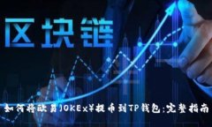 如何将欧易（OKEx）提币到TP钱包：完整