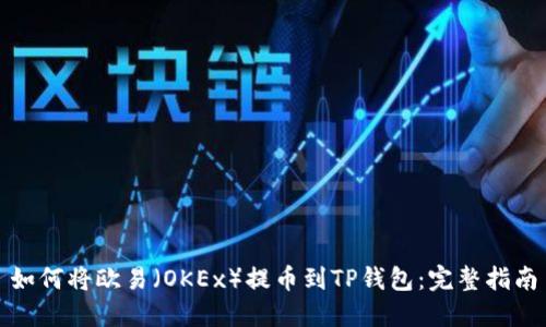 如何将欧易(OKEx)提币到TP钱包:完整指南