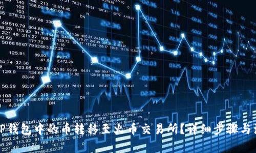 如何将TP钱包中的币转移至火币交易所?详细步骤与注意事项