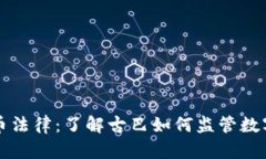 古巴加密货币法律：了解古巴如何监管