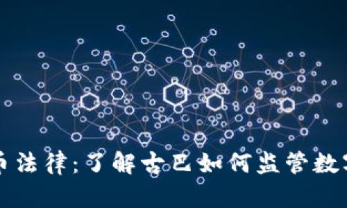 古巴加密货币法律:了解古巴如何监管数字货币的未来