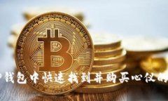 如何在TP钱包中快速找到并购买心仪的