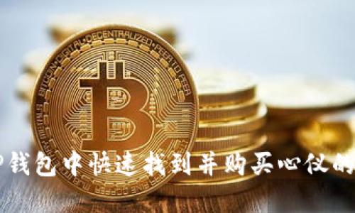 如何在TP钱包中快速找到并购买心仪的数字货币