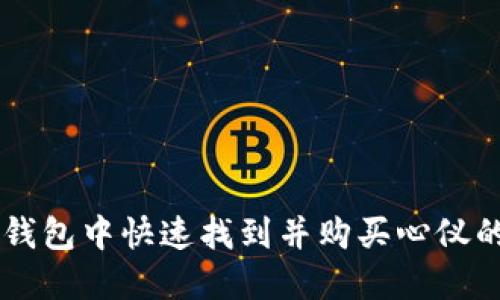 如何在TP钱包中快速找到并购买心仪的数字货币