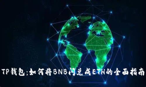 TP钱包:如何将BNB闪兑成ETH的全面指南