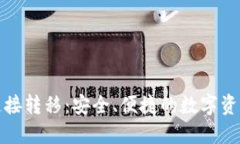 加密货币链接转移：安全、便捷的数字