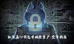 如何在TP钱包中删除资产：完整指南
