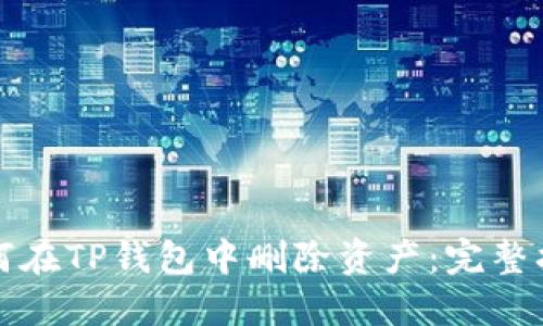 如何在TP钱包中删除资产:完整指南