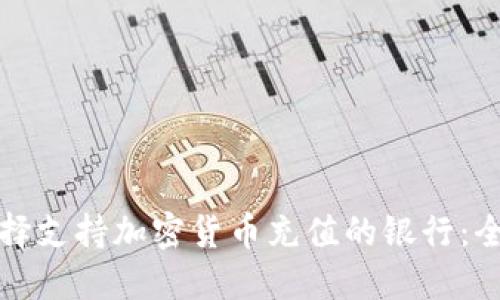 如何选择支持加密货币充值的银行:全面指南