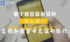 如何选择支持加密货币充值的银行：全