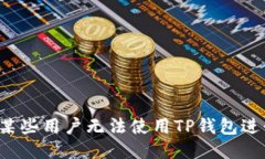 为什么某些用户无法使用TP钱包进行支