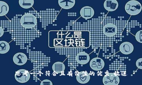 思考一个符合且有价值的优秀，放进