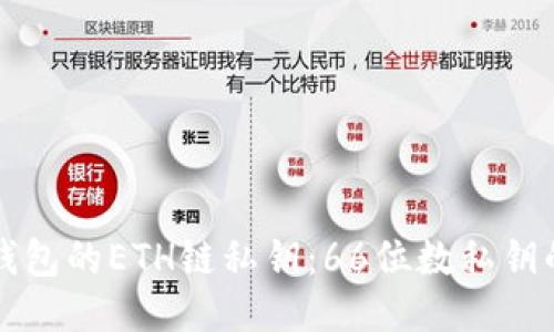 如何安全管理TP钱包的ETH链私钥:66位数私钥的保护与使用指南