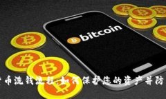 揭秘加密货币洗钱流程：如何保护您的