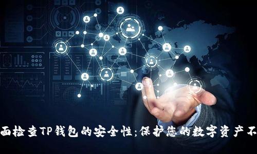 如何全面检查TP钱包的安全性:保护您的数字资产不受威胁
