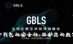 如何全面检查TP钱包的安全性：保护您